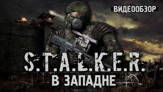 Обзор S.T.A.L.K.E.R.: В западне Обзор S.T.A.L.K.E.R.: В западне