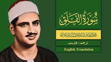 ١١٣ - سورة الفلق / شيخ محمد صديق المنشاوي | Surah Al Falaq - Shaikh Mohammad Siddiq Al Manshawi