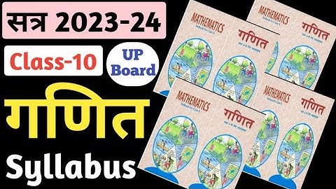 Math Syllabus Class-10 UP Board सत्र 2023-24, गणित का नए पाठ्यक्रम का  जाने पूरा Syllabus UP Board