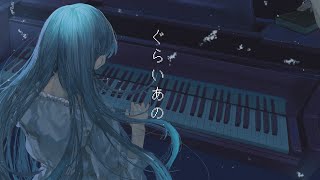 【MV】ぐらいあの(Grai_ano) / Maru feat.初音ミク