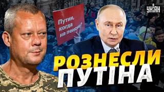 Назвали слабаком! Путін втратив авторитет. Росіяни пішли на бунт / САЗОНОВ