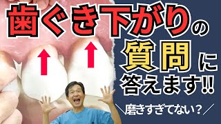 【再生回数130万回突破！】『歯ぐき下がりの対処法』について質問に答えます！！