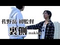 【号泣!?】佐野岳 初監督作品メイキング③