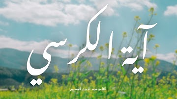 آية الكرسي مكررة القارئ عبد الرحمن السديس