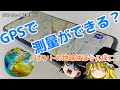 【ゆっくり調査士：第１３回】GPSで測量ができる？ホントの地球はぼっこぼこ！