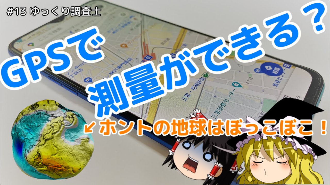 【ゆっくり調査士：第１３回】GPSで測量ができる？ホントの地球はぼっこぼこ！