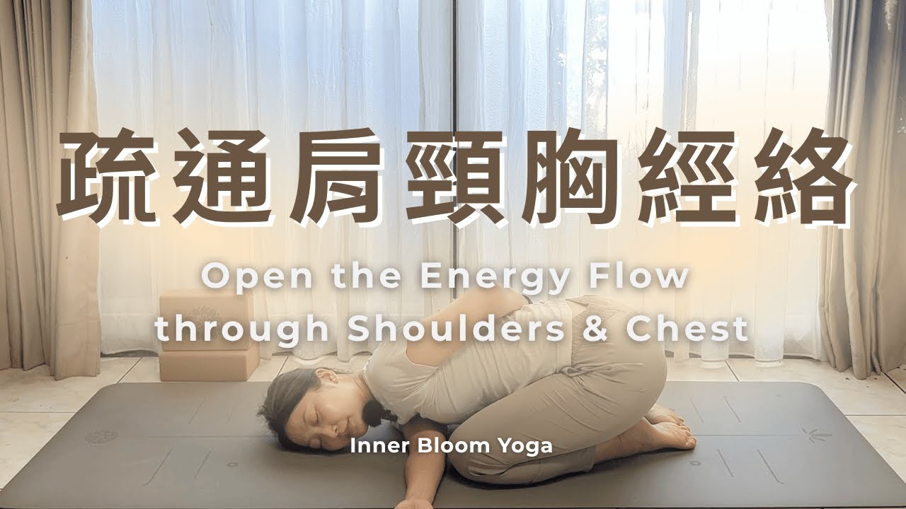 18分鐘 陰瑜伽 疏通肩頸胸經絡 經絡保養 #陰瑜伽 #瑜伽 #瑜珈 #肝經 #經絡疏通 #辦公族 #yogaforbeginners #yoga #yinyoga  #meridian #中醫