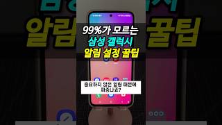 The Galaxy Notification Setting Hack 99% of People Don't Know! #GalaxyTips The Galaxy Notification Setting Hack 99% of People Don't Know! #GalaxyTips