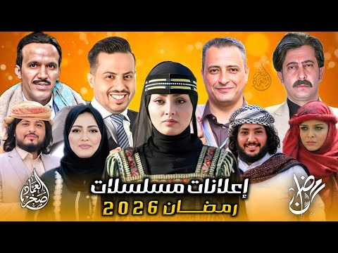 كن أول من يشاهد إعلانات المسلسلات الرمضانية 2026 اليمنية مسلسلات رمضان الجزء 1