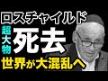 ロスチャイルドの超大物が死去。世界が大混乱へ？カート・ロスチャイルドと安倍元首相とフリーメイソンとイスラエル建国の歴史裏話が超ヤバい【 株 日経平均 都市伝説 歴史 】