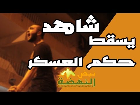 شاهد أحرار الكوم الأحمر ضد حكم العسكر