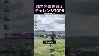 風力発電を狙えチャレンジTOP6