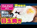 【ダイソー】電子レンジ調理器で目玉焼き！レンチンでヘルシー＆時短！【100均 料理】