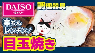 【ダイソー】電子レンジ調理器で目玉焼き！レンチンでヘルシー＆時短！【100均 料理】