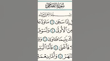 سورة الضحى بصوت القارئ إسلام صبحى #القرآن_الكريم #مما_قرأت