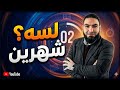 لسه  شهرين     بضيع خلاص   هلحق    تحفيز ثانوية عامة      سمعها