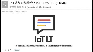 IoT縛りの勉強会! IoTLT vol.30 @ DMM