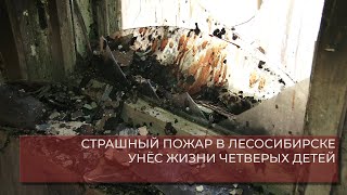 СТРАШНЫЙ ПОЖАР В ЛЕСОСИБИРСКЕ УНЕС ЖИЗНИ ЧЕТВЕРЫХ ДЕТЕЙ