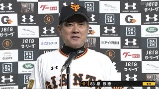 【インタビュー】6/21 阪神戦 試合後の巨人原監督インタビュー【巨人対阪神】