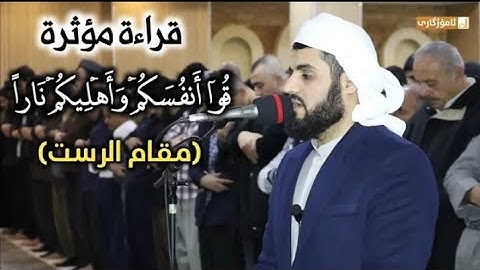 القارئ رعد الكردي " سورة التحريم " مقام الرست ترتيل جميل 2019/1441