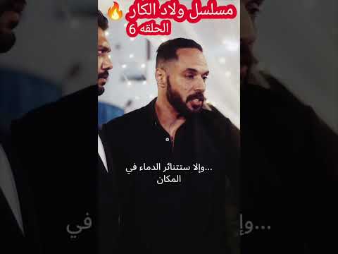 مسلسل ولاد الكار الحلقه 6