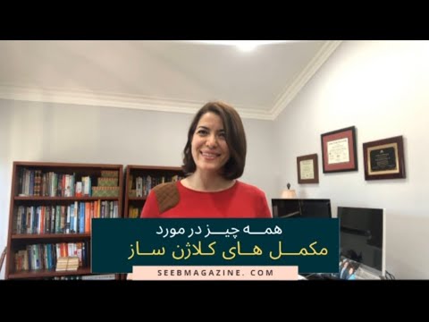 تصویری: کلاژن: همه چیز در مورد پروتئین جوانی ابدی است