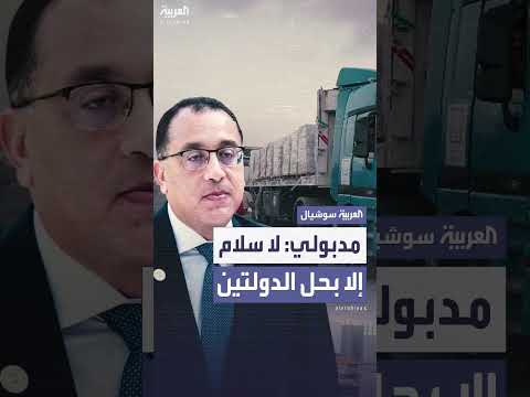 حل الدولتين شرط أساسي للسلام الدائم في المنطقة: رئيس الوزراء المصري