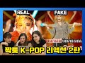 [해외반응] 짝퉁 케이팝을 보고 빡친 외국인 반응  FAKE KPOP REACTION