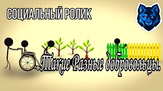 Социальный ролик такие разные добровольцы, Волонтеры и помощь окружающим