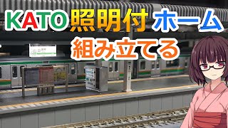 #40 KATO 近郊形ホームDXを組み立てる【照明付 鉄道模型 Nゲージ 駅】