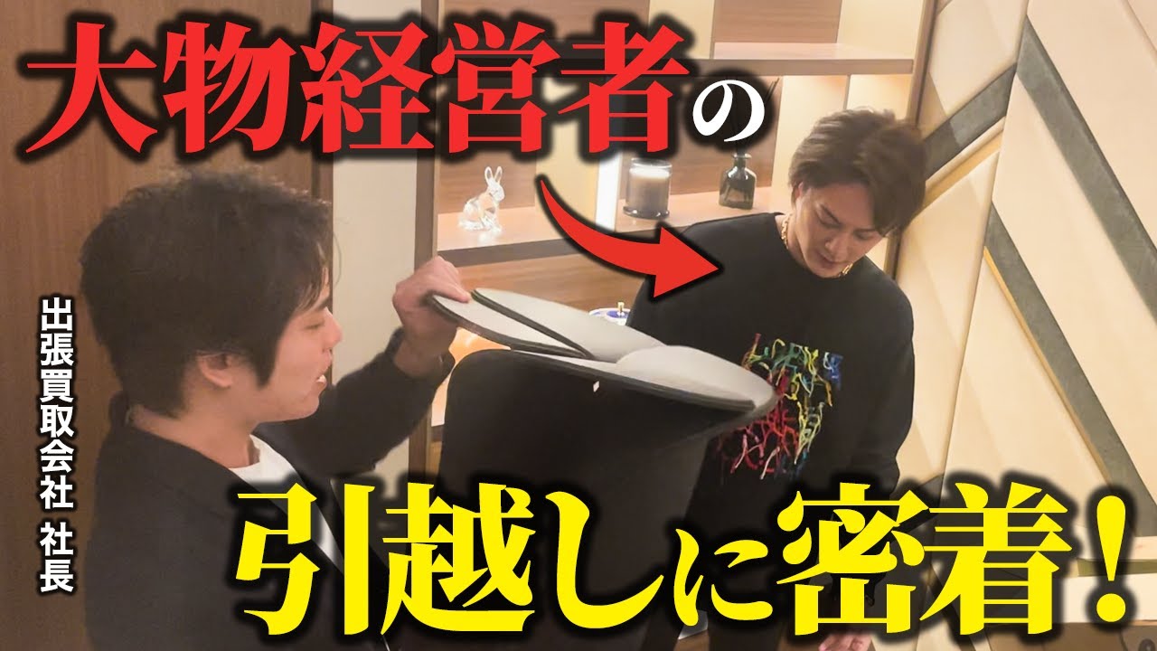 【実録出張買取】元青汁王子 三崎優太の新居へ潜入