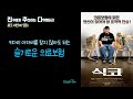 키다리 아저씨를 찾지 않아도 되는 슬기로운 의료보험 / 식코 #3