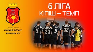 Кіпіш 2:10 Темп. 5 ліга Чемпіонату Вінницької МТГ з футзалу 2023/2024.