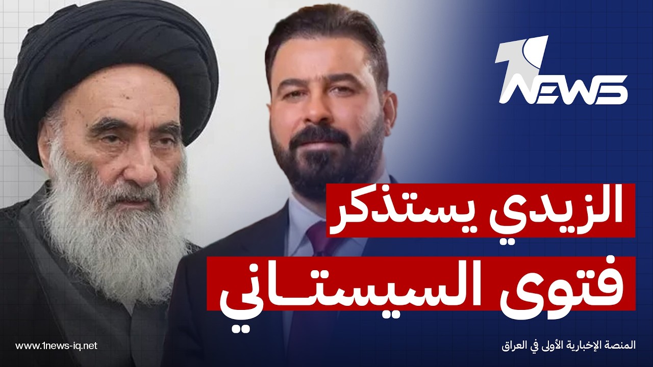 الزيدي: فتوى الجهاد الكفائي للمرجعية شكّلت منعطفاً تاريخياً ووحّدت العراقيين في مواجهة الإرهاب
