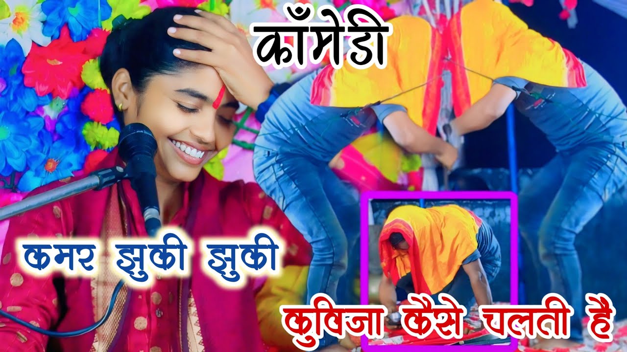 धांसू कॉमेडी स्टार√कुविजा की कमर का लचका√दम है तो हसीं रोक कर दिखाओ//#Deeksha shastri खुद का टैलेंट