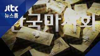 250억 넘는 '성과급 잔치'…셀프 감사 후 "문제없다" 결론 /JTBC 뉴스룸