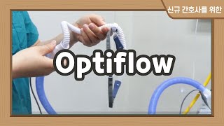 간호사 Optiflow 사용법