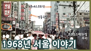 1968년 서울 다양한 풍경들ㅣSeoul in 1968