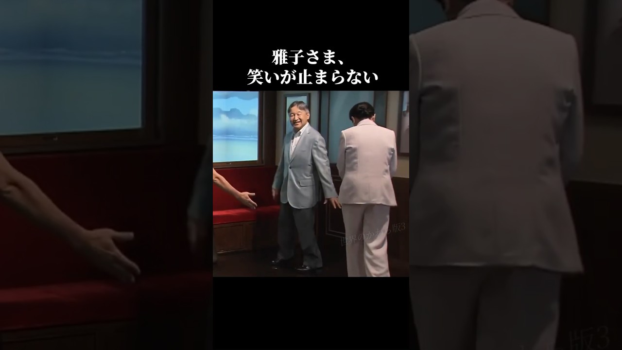 陛下の「座ってみますか」に 雅子さまが見せられたお姿  #天皇陛下 #雅子皇后 #ジブリ #カオナシ