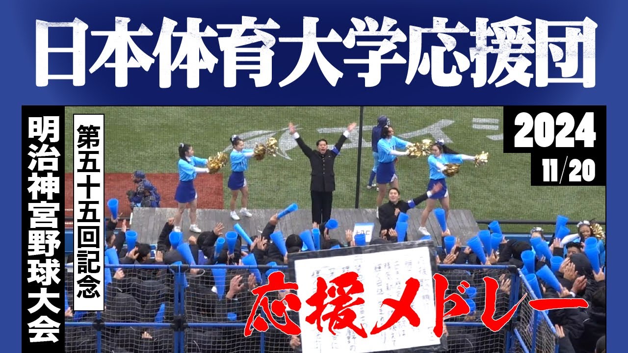 《日本体育大学応援団》応援メドレー 2024 明治神宮大会