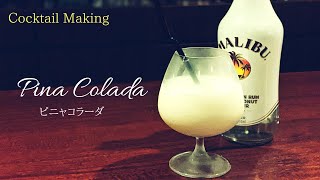 【ピニャコラーダ (Pina Colada)】スタンダードカクテル