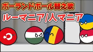 【ポーランドボール替え歌】ルーマニア/人マニア