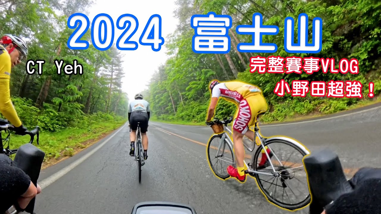 富士山KOM 賽事篇 VLOG！/ 小野田出沒！/ 完整路段分析 / 武嶺要騎多快才能拿環？/ 台灣選手 第20回Mt.富士ヒルクライム  参加！/ 公路車 / CT Yeh