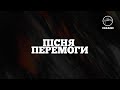 Hillsong Ukraine - Пісня Перемоги | караоке текст | Lyrics