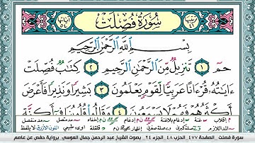 سورة فصلت  مكتوبة surah fosselat عبد الرحمن العوسي