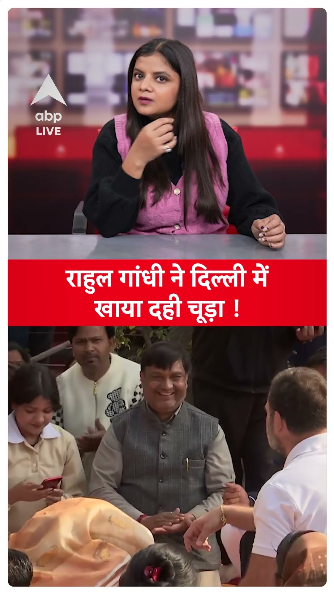 Delhi Election 2025: Rahul Gandhi ने दिल्ली में खाया दही चूड़ा, 'पूर्वांचली वोटर्स पर दांव' |ABPLIVE