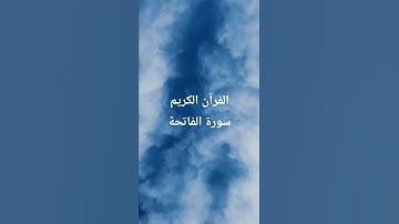 سورة الفاتحة #اكسبلور  #البخل  #duet #cat #المراه #اعتني #love #التغطيه #ترند #المراره