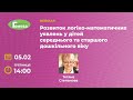 Розвиток логіко-математичних уявлень у дітей середнього та старшого дошкільного віку