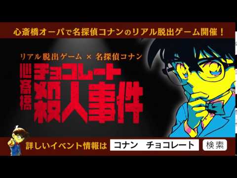 リアル脱出ゲーム 名探偵コナン 心斎橋チョコレート殺人事件 Youtube