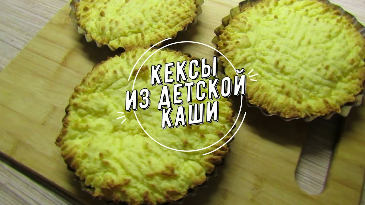 Рецепт кексов из детской каши